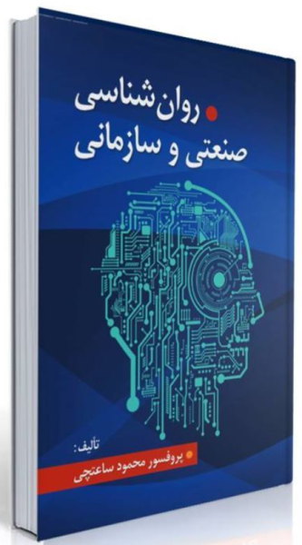 کتاب روانشناسی صنعتی و سازمانی ویرایش